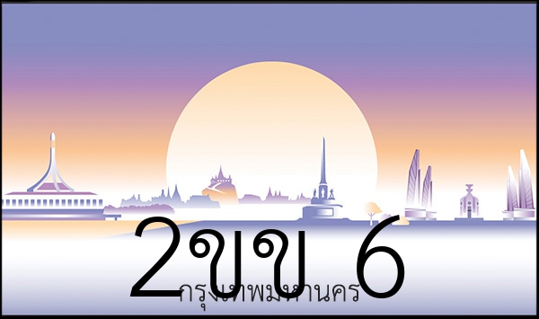 2ขข 6